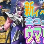 誰もがお得？新イベントがアツイ！！【星矢ジャスティス】【聖闘士星矢レジェンドオブジャスティス】【LoJ】