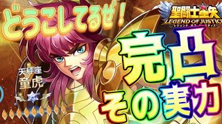 遂に完凸！！童虎つかっていこう！【星矢ジャスティス】【聖闘士星矢レジェンドオブジャスティス】【LoJ】