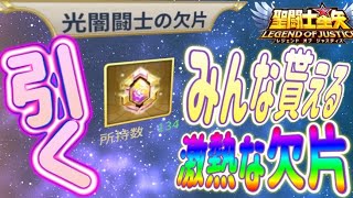 全ユーザーが待ち望んでいた光か闇確定ガチャを引く！【星矢ジャスティス】【聖闘士星矢レジェンドオブジャスティス】【LoJ】