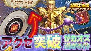 アクセ突破がヤバすぎるｗｗｗ【星矢ジャスティス】【聖闘士星矢レジェンドオブジャスティス】【LoJ】