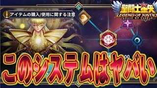 戦力アップヤバスギな星座システムｗｗｗ【星矢ジャスティス】【聖闘士星矢レジェンドオブジャスティス】【LoJ】