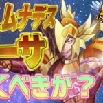 カーサ引くべき！？【星矢ジャスティス】【聖闘士星矢レジェンドオブジャスティス】【LoJ】