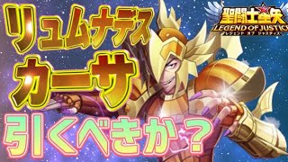 カーサ引くべき！？【星矢ジャスティス】【聖闘士星矢レジェンドオブジャスティス】【LoJ】