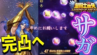 光サガ完凸へ！！【星矢ジャスティス】【聖闘士星矢レジェンドオブジャスティス】【LoJ】