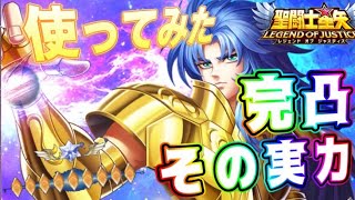 完凸善サガ出陣じゃ～！！【星矢ジャスティス】【聖闘士星矢レジェンドオブジャスティス】【LoJ】