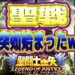 聖戦キターーーｗｗ【星矢ジャスティス】【聖闘士星矢レジェンドオブジャスティス】【LoJ】