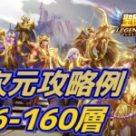 【聖闘士星矢LoJ】異次元空間攻略シーン156-160層 saint seiya legend of justice 156-160【生配信切り抜き】