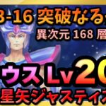 シリウスLv200!!異次元168層!!冒険13-16!!破竹の勢いは止まらない!?【ドラの聖闘士星矢レジェンドオブジャスティス配信】