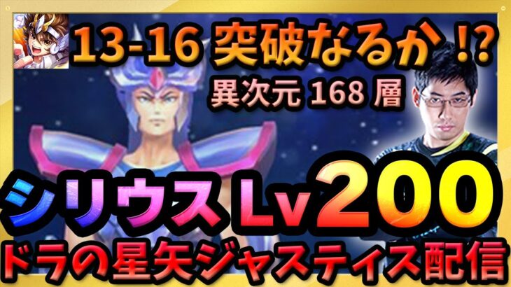 シリウスLv200!!異次元168層!!冒険13-16!!破竹の勢いは止まらない!?【ドラの聖闘士星矢レジェンドオブジャスティス配信】