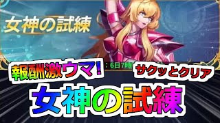 【聖闘士星矢レジェンドオブジャスティス】楽勝！サクッとクリア！新イベント 女神の試練！Lv240キャラが使えて楽しすぎる！