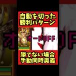 【自動OFF】勝てない場合手動奥義【#聖闘士星矢レジェンドオブジャスティス 】#shorts