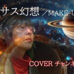 ペガサス幻想〜聖闘士星矢OP〜／MAKE-UP／COVER チャンネルゆき