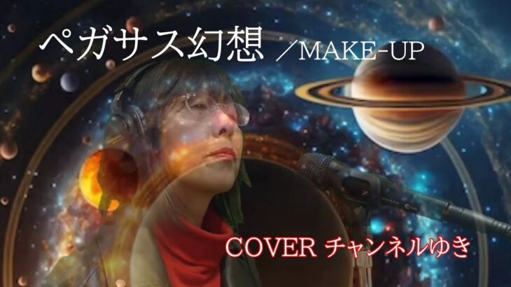 ペガサス幻想〜聖闘士星矢OP〜／MAKE-UP／COVER チャンネルゆき