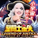 【PR】聖闘士星矢 大好き芸人ゴー☆ジャスが小宇宙(コスモ)を燃やす！ たちアカとの対戦企画！！