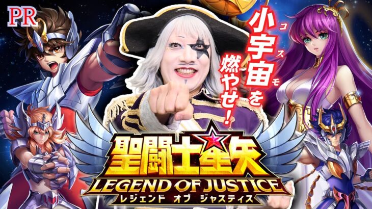 【PR】聖闘士星矢 大好き芸人ゴー☆ジャスが小宇宙(コスモ)を燃やす！ たちアカとの対戦企画！！