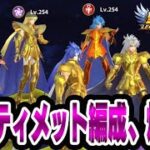 【星矢ジャスティス】君は幻の光闇PTを見たことがあるか【聖闘士星矢レジェンドオブジャスティス】