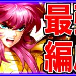 【星矢ジャスティス】聖戦キタ!!!最強編成考察!!!現環境PVP最強PVE最強はコレ?!