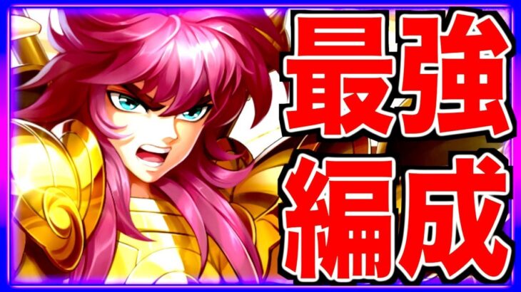 【星矢ジャスティス】聖戦キタ!!!最強編成考察!!!現環境PVP最強PVE最強はコレ?!