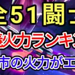 《全プレイヤー必見》奥義火力ランキングTOP51【聖闘士星矢レジェンドオブジャスティス saint seiya loj】