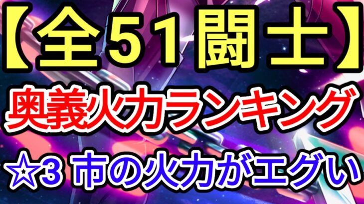 《全プレイヤー必見》奥義火力ランキングTOP51【聖闘士星矢レジェンドオブジャスティス saint seiya loj】