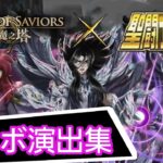 【TOS】聖闘士星矢 冥界編 コラボ演出集｜【神魔之塔】聖鬥士星矢 冥界篇 合作特效收錄