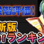 最新版Tier表 (最強キャラランキング) を発表！【聖闘士星矢レジェンドオブジャスティス】