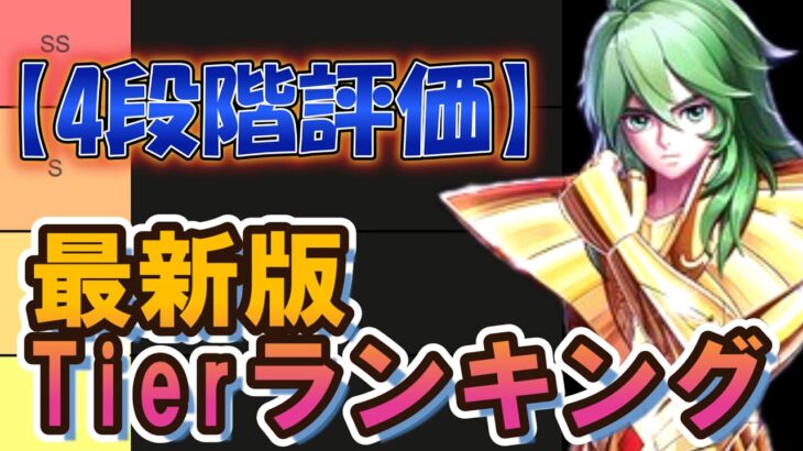 最新版Tier表 (最強キャラランキング) を発表！【聖闘士星矢レジェンドオブジャスティス】