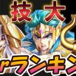 闘技大会 Tier表 (最強キャラランキング)【聖闘士星矢レジェンドオブジャスティス 攻略】