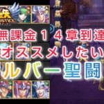 【聖闘士星矢レジェンドオブジャスティス】無課金１４章到達時点、オススメしたい最強シルバー聖闘士Tier　個人的感想です(*´∀｀)