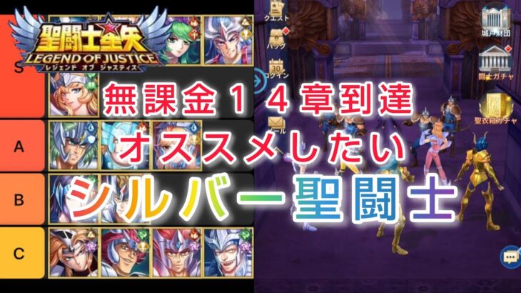 【聖闘士星矢レジェンドオブジャスティス】無課金１４章到達時点、オススメしたい最強シルバー聖闘士Tier　個人的感想です(*´∀｀)