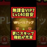 【VIP7】ギルド試練＆闘士の試練スキップ解禁【聖闘士星矢レジェンドオブジャスティス】#shorts