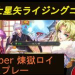 聖闘士星矢ライジングコスモ Vtuber 煉獄ロイ　初見プレー