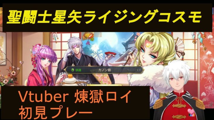 聖闘士星矢ライジングコスモ Vtuber 煉獄ロイ　初見プレー