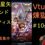 聖闘士星矢レジェンド オブ ジャスティス Vtuber 煉獄ロイ　ゲーム実況＃10