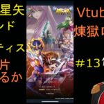 聖闘士星矢レジェンドオブジャスティス Vtuber 煉獄ロイ　ゲーム実況　#13