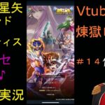 聖闘士星矢レジェンドオブジャスティス Vtuber 煉獄ロイ　ゲーム実況　#14