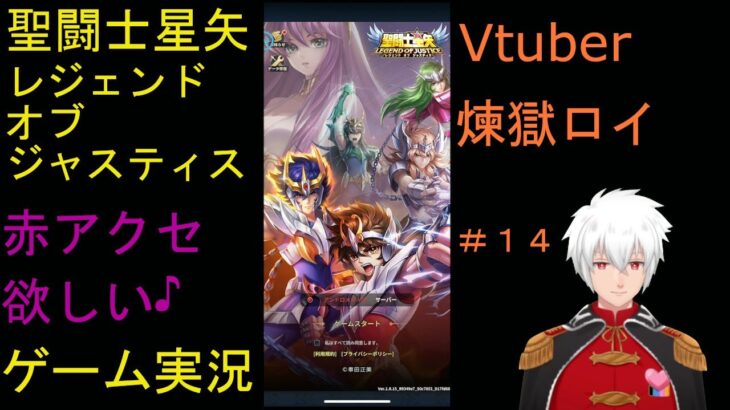 聖闘士星矢レジェンドオブジャスティス Vtuber 煉獄ロイ　ゲーム実況　#14