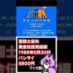 【#レトロゲーム  】目覚めろセブンセンシズ！聖闘士星矢黄金伝説完結編【nekoさんのゲーム天国】 #Shorts