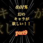 「聖闘士星矢」うるうどしでも、推しキャラ狙ってガチャします！！part9