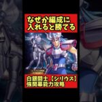 【何故か勝てる】白銀闘士シリウス【聖闘士星矢レジェンドオブジャスティス】#shorts