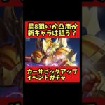 【新キャラ狙う？】カーサピックアップガチャイベント【聖闘士星矢レジェンドオブジャスティス】#shorts