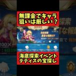 【無課金厳しい？】海底探索イベントテティスの恩返し【聖闘士星矢レジェンドオブジャスティス】#shorts