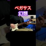 #shorts #聖闘士星矢 #saintseiya #ペガサス幻想 #anime #song #アニソン #ギター弾いてみた #guitar #guitarcover #op