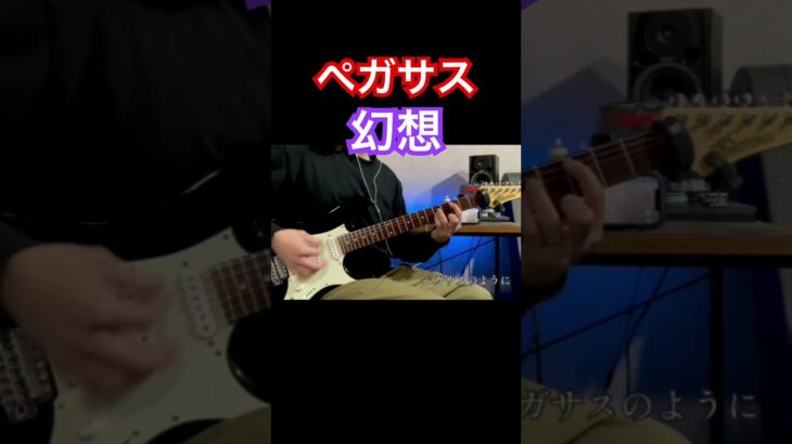 #shorts #聖闘士星矢 #saintseiya #ペガサス幻想 #anime #song #アニソン #ギター弾いてみた #guitar #guitarcover #op