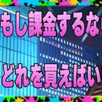 【聖闘士星矢レジェンドオブジャスティス】もし課金するならどれを買えばいいのか？どれがお得なのか？俺なら〇〇〇を買います！