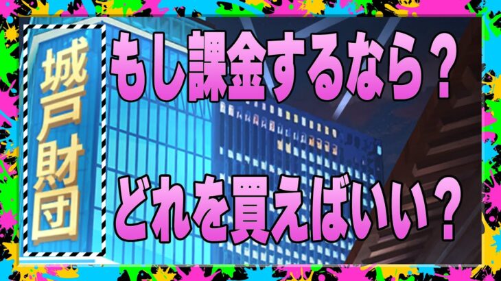 【聖闘士星矢レジェンドオブジャスティス】もし課金するならどれを買えばいいのか？どれがお得なのか？俺なら〇〇〇を買います！