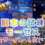 【聖闘士星矢レジェンドオブジャスティス】無課金サーバー６位(*´∀｀)　闘志の試練モーゼス　