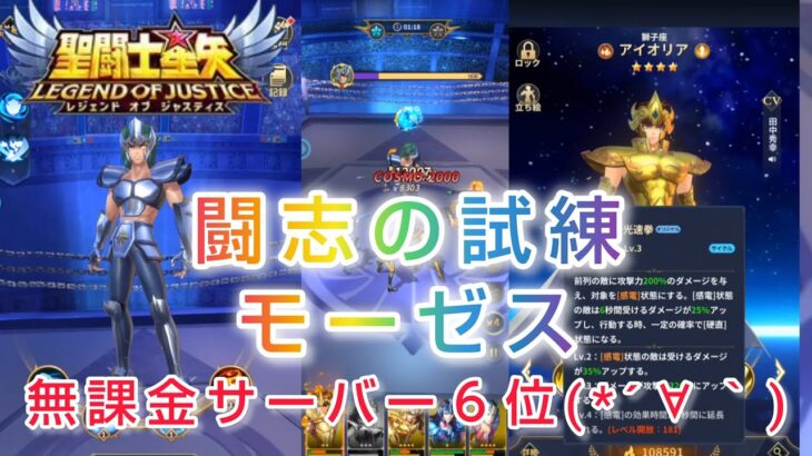 【聖闘士星矢レジェンドオブジャスティス】無課金サーバー６位(*´∀｀)　闘志の試練モーゼス　