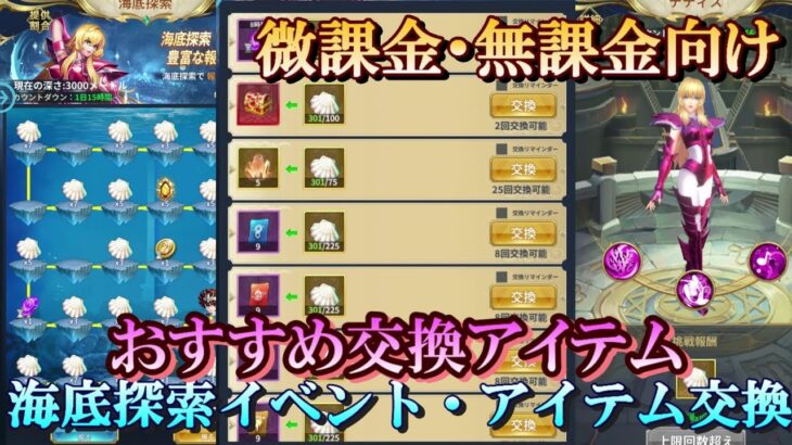 【レジェンドオブジャスティス】微課金・無課金向け！ テティスイベのおすすめ交換アイテム！【星矢ジャスティス】