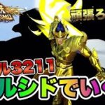 【聖闘士星矢ライジングコスモ】スキルレベル３２１１エルシドでいく！【頑張ろう北陸】